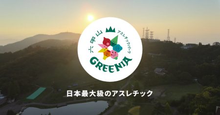 万博チケットご提示で「ミニソフトクリーム」を無料プレゼント！ | 【日本最大級】六甲山アスレチックパークGREENIA/関西・神戸アスレチックパーク