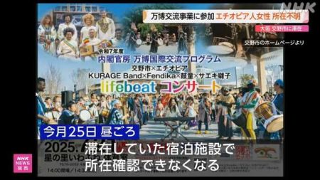 万博の国際交流事業で交野滞在中のエチオピア人女性が所在不明｜NHK 関西のニュース