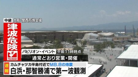 【津波警報】大阪府は津波注意報が発表　万博はパビリオン・イベントなど通常通り営業・開催（午前１１時時点） 会場へのアクセスの一部で影響　ロシア・カムチャツカ半島付近を震源とする推定Ｍ８．８の地震 | MBSニュース