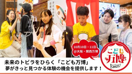 【10/10・11開催／EXPO2025大阪・関西万博】全国25社の企業・団体が「こども万博」で次世代育成連携 | 株式会社Meta Osakaのプレスリリース