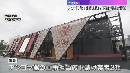 「このお金は何に使ったんだ」下請け業者が未払い代金約6000万円を求め提訴　万博・アンゴラ館工事（2025年7月31日掲載）｜YTV NEWS NNN