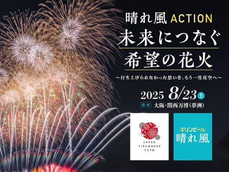 今年やむなく中止となった全国の花火が、大阪・関西万博で復活「晴れ風ACTION特別共催 未来につなぐ希望の花火」打ち上げ決定　全国の花火大会の課題や実態を明らかにした『全国花火大会白書2025』も公開 | キリンビール株式会社のプレスリリース