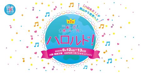 第7回 岡山子ども未来ミュージカル「ハロルド！」​大阪・関西万博公演 第二次チケット抽選申込受付中 | 日本カバヤ・オハヨーホールディングス株式会社のプレスリリース