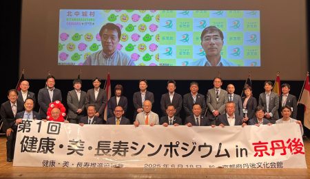 健康・美・長寿シンポジウム in 京丹後市／北中城村