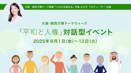 大阪・関西万博テーマウィーク「平和と人権」にて対話型イベントを多彩に開催 | 株式会社steAmのプレスリリース