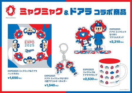 中日ドラゴンズマスコット「ドアラ」と大阪・関西万博公式キャラクター「ミャクミャク」のコラボレーション商品を発売！ | 株式会社中日新聞社のプレスリリース