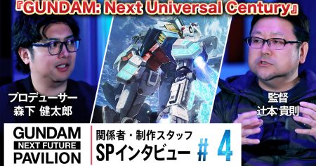 辻本貴則監督と森下健太郎プロデューサーが登場！大阪・関西万博 ガンダムパビリオンSPインタビュー公開！ | GUNDAM.INFO