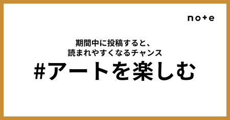 2025年はどんなアートに出会う？「#アートを楽しむ」でおすすめのアート巡りや体験についてシェアしよう｜note公式