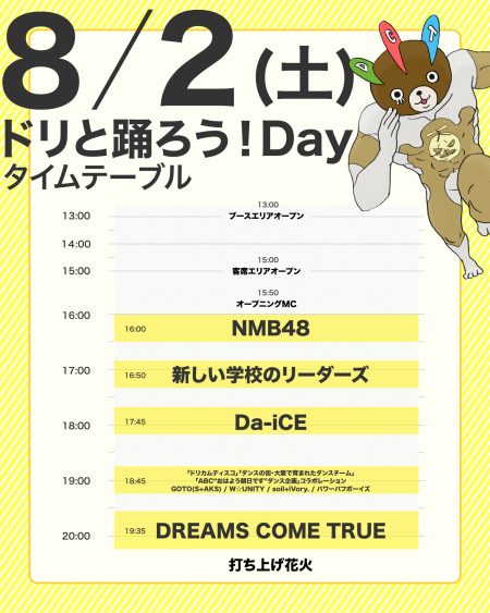 本日 (8月2日) のEVENT情報 - DREAMS COME TRUE