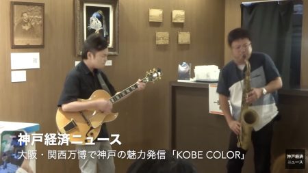 （動画）続きは神戸で…　大阪・関西万博にジャズバーを再現「KOBE COLOR」 - 神戸経済ニュース