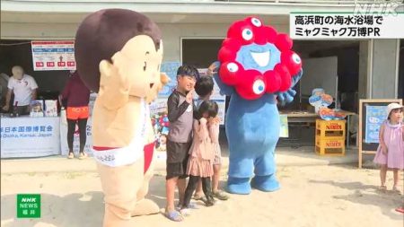 万博ＰＲで若狭和田ビーチにミャクミャク現る 高浜町｜NHK 福井県のニュース