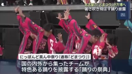 名古屋発「どまつり」が大阪・関西万博へ　暑さ吹き飛ばす踊りを披露- 名古屋テレビ【メ～テレ】