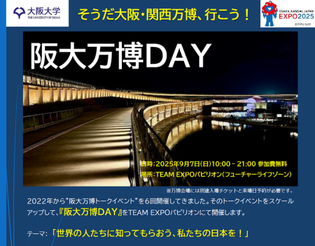 🔴9月7日開催！🔵 阪大万博DAY “世界の人たちに知ってもらおう、私たちの日本を！” － 大阪大学