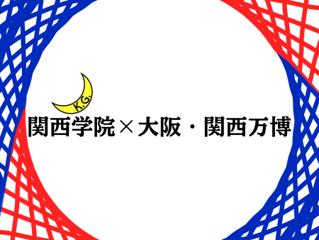 関西学院×大阪・関西万博