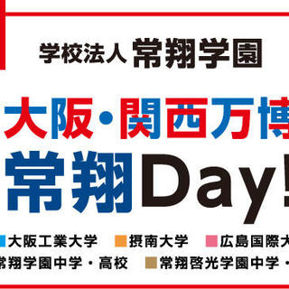 大阪・関西万博で８月１９日は「常翔Ｄａｙ！」学園設置各学校が大阪ヘルスケアパビリオンに集結-- 常翔学園 - 大学プレスセンター