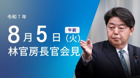 令和7年8月5日（火）午前 | 官房長官記者会見 | 首相官邸ホームページ