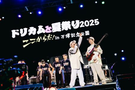 DREAMS COME TRUE、野外夏祭りイベント 『ドリカムと夏祭り2025』”ここからだ！”in万博記念公園のオフィシャルレポート到着 - ぴあ音楽