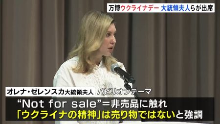 大阪・関西万博 式典にゼレンスキー大統領夫人らが出席　ウクライナのナショナルデー（TBS NEWS DIG Powered by JNN） - Yahoo!ニュース