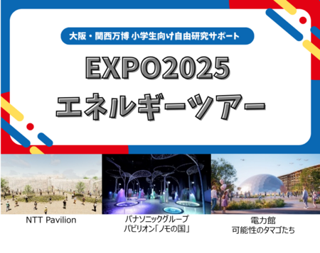 EXPO2025 News Vol.10【特集】大阪・関西万博で自由研究(Ⅱ) | プレスリリース | 沖縄タイムス＋プラス