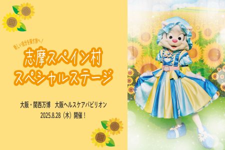 大阪・関西万博 「大阪ヘルスケアパビリオン」に 志摩スペイン村の仲間たちが2025年8月28日（木）登場！ | NEWSCAST