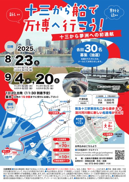 いよいよ初運航「十三から船で大阪・関西万博へ」淀川舟運の社会実験。8～9月の参加者募集中（トラベル Watch） - Yahoo!ニュース
