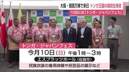 大阪・関西万博で来日トンガ王国の高校生来佐 10日は「トンガ・ジャパンフェス」予定【佐賀県】｜佐賀のニュース｜サガテレビ