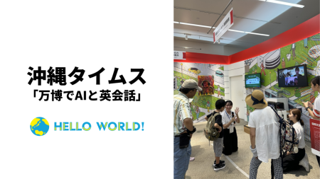 沖縄タイムスにて、大阪・関西万博出展の様子が掲載 | HelloWorld株式会社