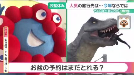最大9連休のお盆休み、予約は間に合う？人気旅行先は今年ならでは「ジャングリア沖縄」「大阪・関西万博」- 名古屋テレビ【メ～テレ】