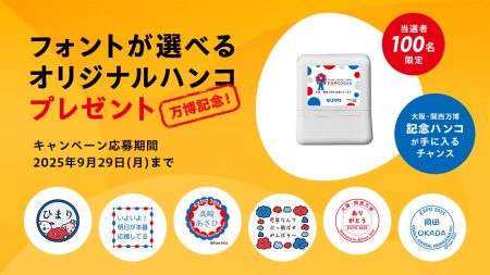 大阪・関西万博記念、好きな言葉＆デザイン＆フォントでデジタルスタンプが作れる特設サイト「フォント de スタンプ」公開！ミャクミャクデザインのハンコが当たるキャンペーンも同時開催 | 株式会社モリサワのプレスリリース
