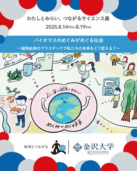 金沢大学COI-NEXTが8月14日から大阪・関西万博に出展　 環境に優しい植物由来のプラスチックの研究成果を展示 | 金沢大学 COI-NEXT事務局