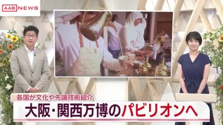 大阪・関西万博　人気パビリオンの魅力に迫る　　／秋田 | AABニュース