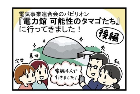 【2025大阪・関西万博】電気事業連合会のパビリオン『電力館 可能性のタマゴたち』に行ってみた！＜後編＞｜ウォーカープラス