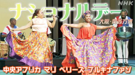 万博「ナショナルデー」ベリーズ 伝統の音楽や踊りを披露 中央アフリカ共和国 マリ ブルキナファソ | NHK | 大阪・関西万博