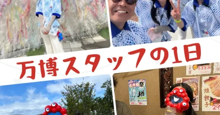 【大阪関西万博】企業パビリオンスタッフの1日、全部見せます！｜＠BAILA
