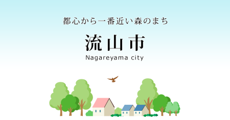 令和7年8月11日号｜流山市