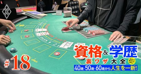 高収入の注目資格！転職、副業、セカンドライフ、海外移住にもピッタリ…日本初のカジノ誕生に向けた「カジノディーラー」資格を大解剖 | 40歳・50歳・60歳から人生を一新！ 資格＆学歴 裏ワザ大全 | ダイヤモンド・オンライン