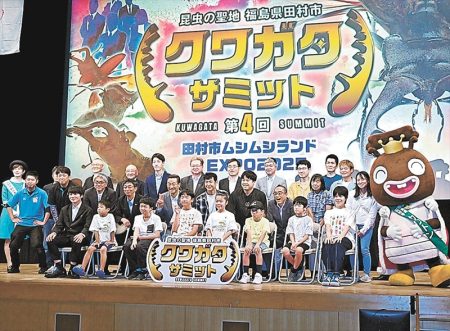 福島県田村市で全国クワガタサミット　共同宣言発表し閉幕　関西万博会場とオンライン中継 | 福島民報