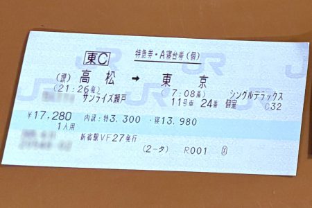 万博に早く並ぶため、サンライズ瀬戸・出雲をe5489で直前予約 - ケータイ Watch