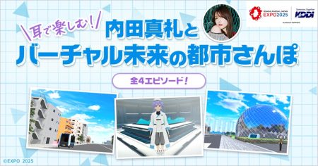 大阪・関西万博「バーチャル未来の都市」音声コンテンツ「耳で楽しむ！内田真礼とバーチャル未来の都市さんぽ」8月12日リリース | KDDI株式会社のプレスリリース