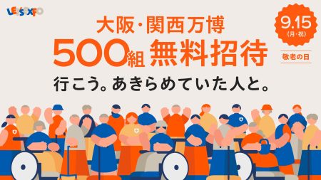 敬老の日は万博へ！LET’S EXPOが、500組1,000名様を「大阪・関西万博」へ無料ご招待！ | 一般社団法人関西イノベーションセンターのプレスリリース