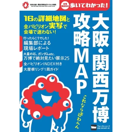 大阪・関西万博 攻略MAP | 2025大阪・関西万博公式ライセンス商品オフィシャルオンラインストア