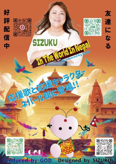 GODプロデュース、SIZUKUが歌う大阪・関西万博 ネパール館の公式テーマソング「In The World In Nepal」がネパール館内で放送開始！ | NEWSCAST