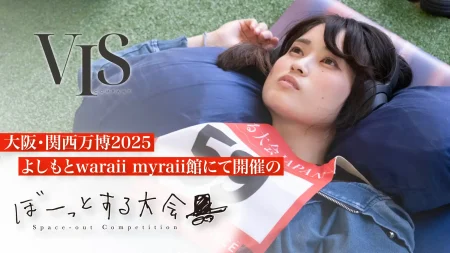 『ぼーっとする大会』が、9月27日に大阪・関西万博会場にて開催。