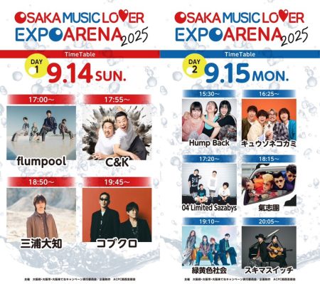 タイムテーブル公開!! 大阪・関西万博 大阪ウィーク～秋～ 「OSAKA MUSIC LOVER EXPO ARENA 2025」　 | 大阪来てなキャンペーン実行委員会のプレスリリース | 共同通信PRワイヤー