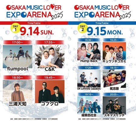 タイムテーブル公開!! 大阪・関西万博 大阪ウィーク～秋～ 「OSAKA MUSIC LOVER EXPO ARENA 2025」　　大阪来てなキャンペーン実行委員会 | 上毛新聞電子版｜群馬県のニュース・スポーツ情報