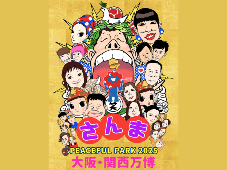明石家さんま出演・音楽と笑いのフェス『さんま PEACEFUL PARK 2025 ＠大阪・関西万博』出演者発表! | FANY Magazine