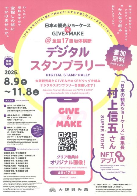 日本の観光ショーケース×GIVE&MAKE ＠全国17自治体横断デジタルスタンプラリー／北中城村