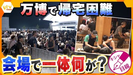 4ページ目 【大混乱】万博で帰宅困難者続出　約3万人に影響…あの夜何が起きていた？　一晩中取材した記者が解説（2025年8月17日掲載）｜YTV NEWS NNN