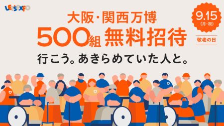 Â§ßÈò™„ÉªÈñ¢Ë•ø‰∏áÂçö„Å´„ÄéÁÑ°ÊñôÊãõÂæÖ„Äè500ÁµÑ1,000Âêç„Å´ÂΩì„Åü„Çã„ÄÇÁî≥ËæºÂèó‰ªò‰∏≠„ÄÇÊï¨ËÄÅ„ÅÆÊó•ÈôêÂÆö„ÄÅÂΩìÊó•„Çµ„Éù„Éº„Éà„ÇÇ„ÅÇ„Çä | Á•ûÊà∏„Ç∏„É£„Éº„Éä„É´
