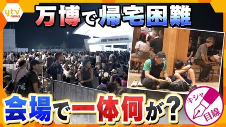 【大混乱】万博で帰宅困難者続出　約3万人に影響…あの夜何が起きていた？　一晩中取材した記者が解説（読売テレビ） - Yahoo!ニュース
